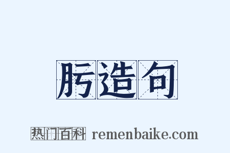 肟造句是什么意思的图片